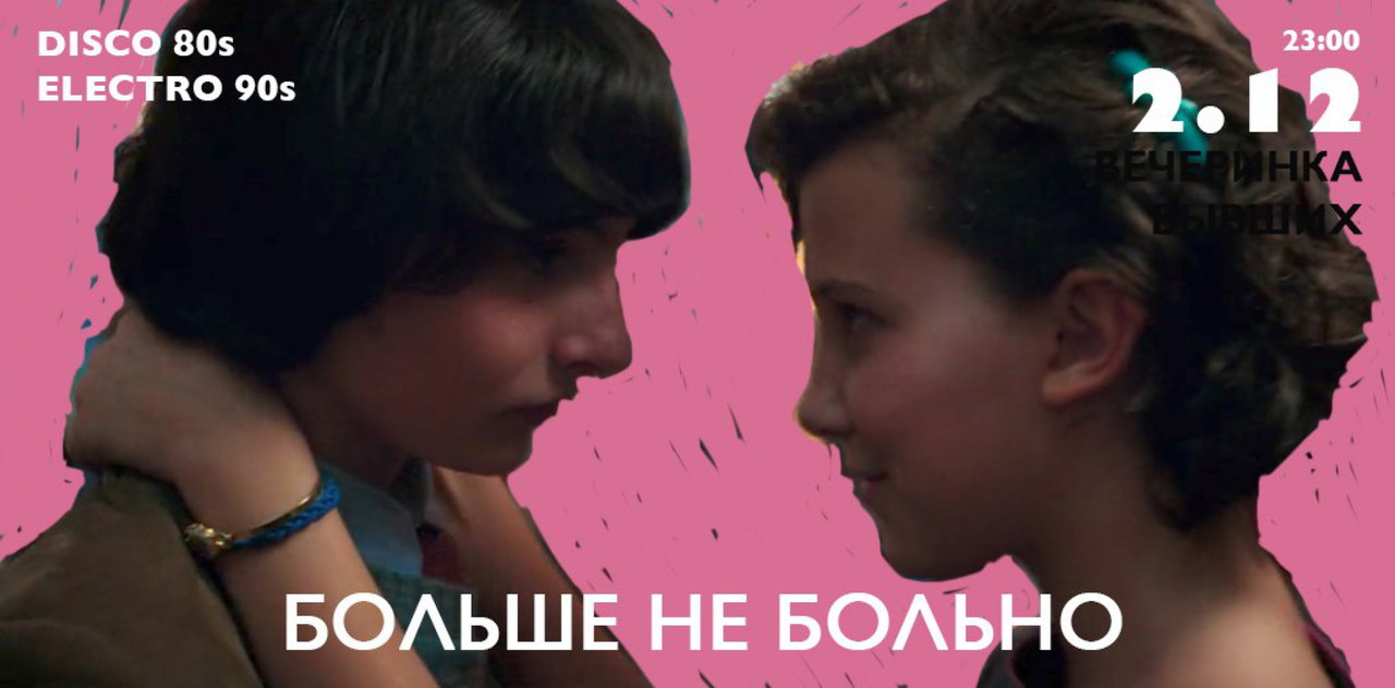 Вечеринка бывших