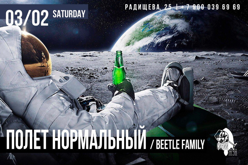 В Синем жуке полет нормальный!