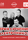 Приключения Электроников
