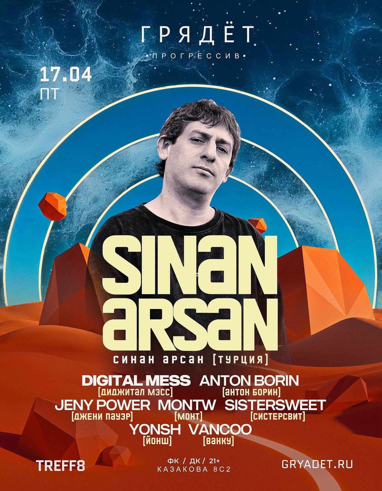 ГРЯДЁТ: Sinan Arsan - впервые в Москве! [progressive house]