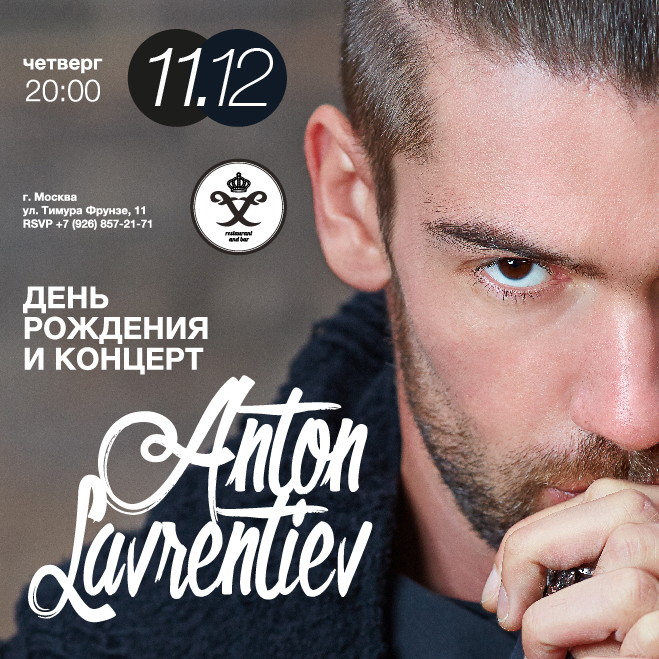 КОНЦЕРТ АНТОНА ЛАВРЕНТЬЕВА И ГРУППЫ L'ACOUSTIQUE