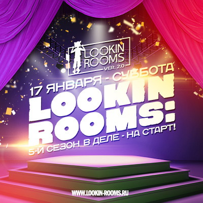 LOOKIN ROOMS - 5-й СЕЗОН В ДЕЛЕ - НА СТАРТ!