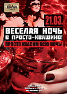 Веселая ночь в Просто-Квашино