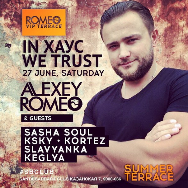 IN ХАУС WE TRUST