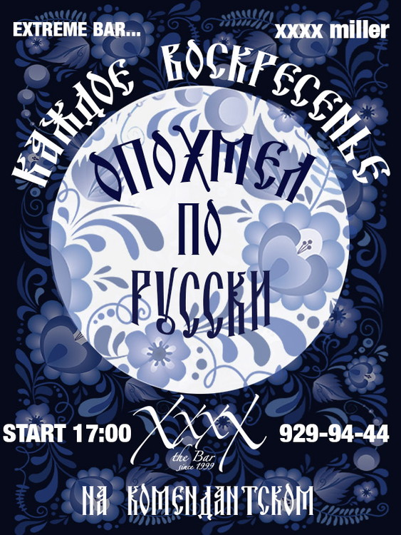 Опохмел по-русски