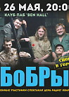 Группа "Бобры" в Ben Hall