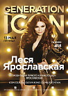 GENERATION ICON: LOVE IS… SPECIAL GUEST - ЛЕСЯ ЯРОСЛАВСКАЯ
