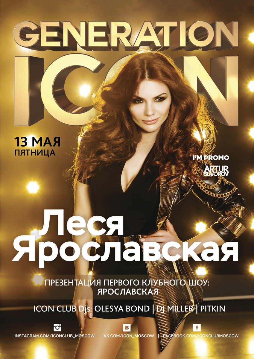 GENERATION ICON: LOVE IS… SPECIAL GUEST - ЛЕСЯ ЯРОСЛАВСКАЯ