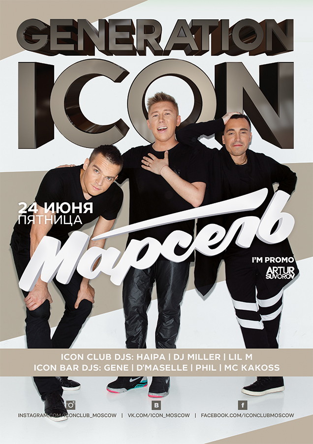 GENERATION ICON: МАРСЕЛЬ