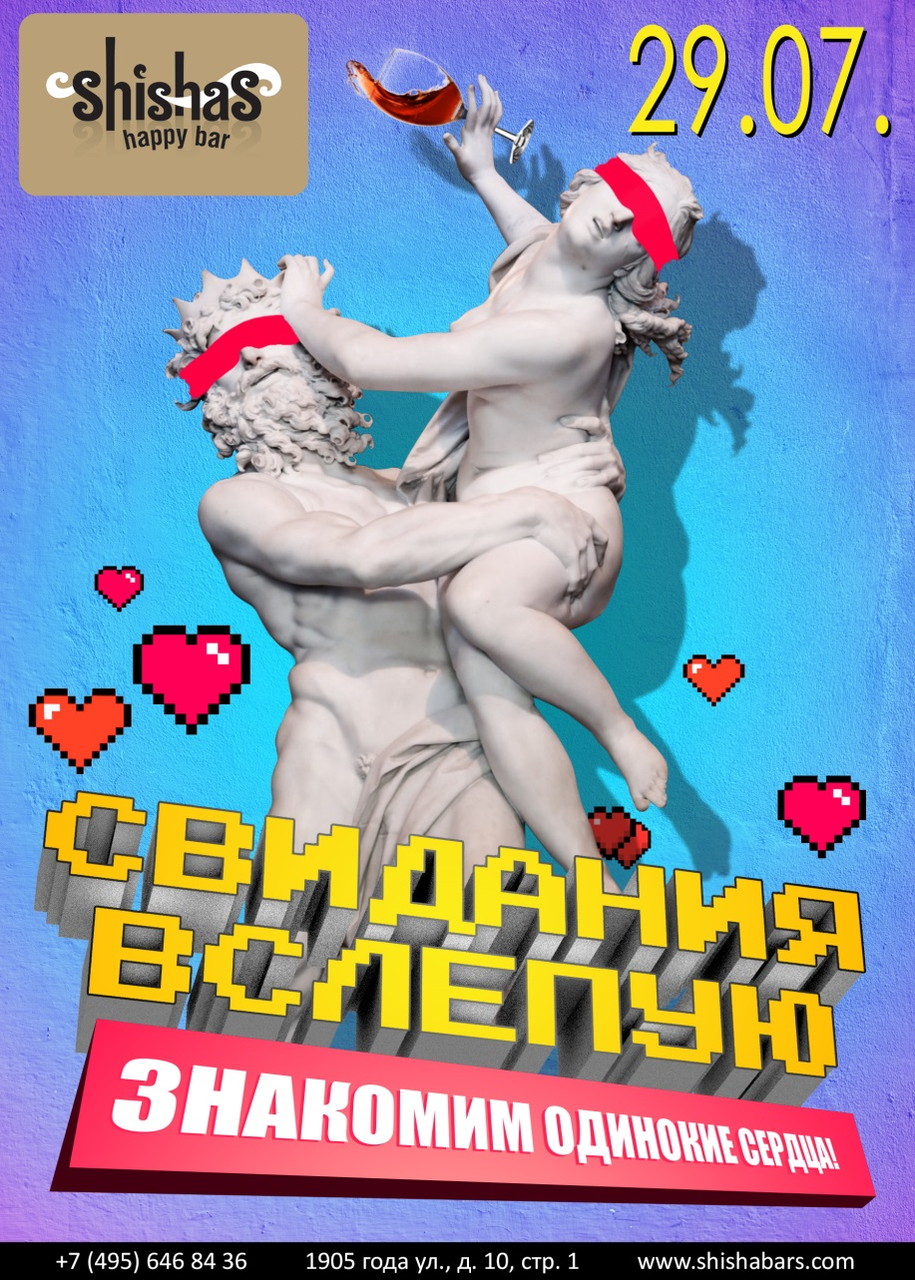 СВИДАНИЯ ВСЛЕПУЮ