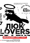 ЛЮК Lovers. Nickолаич Birthday