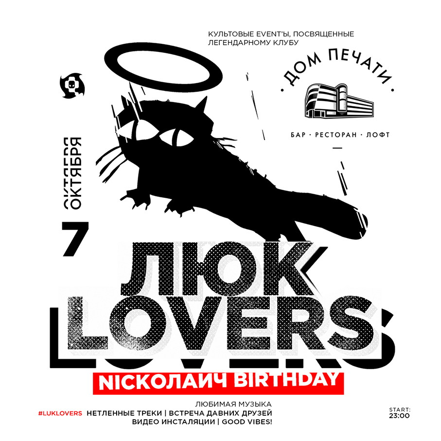 ЛЮК Lovers. Nickолаич Birthday