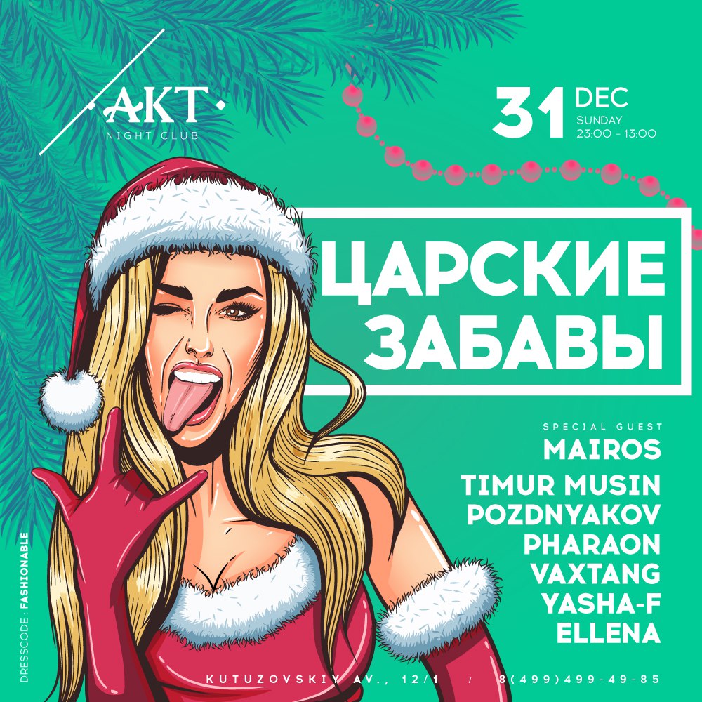 ЦАРСКИЕ ЗАБАВЫ 