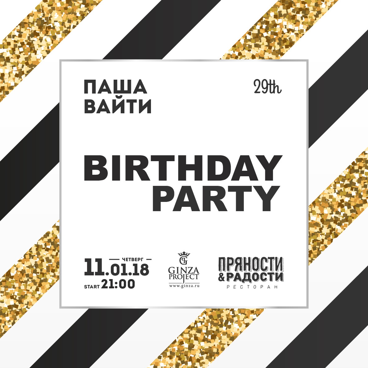 День Рождения Паши Вайти