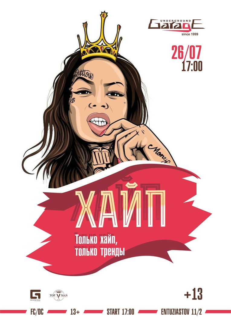 Хайп | Garage Underground