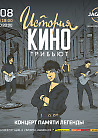 ИСТОРИЯ КИНО трибьют