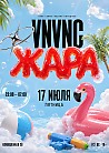 VNVNC | ЖАРА | 17 ИЮЛЯ