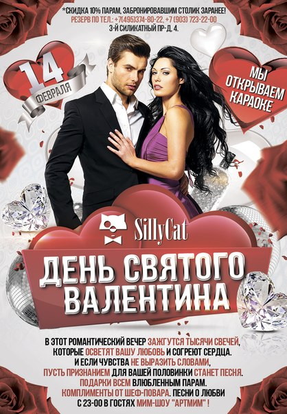День всех влюбленных в SillyCat