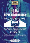 ​Ночь настоящих джентльменов