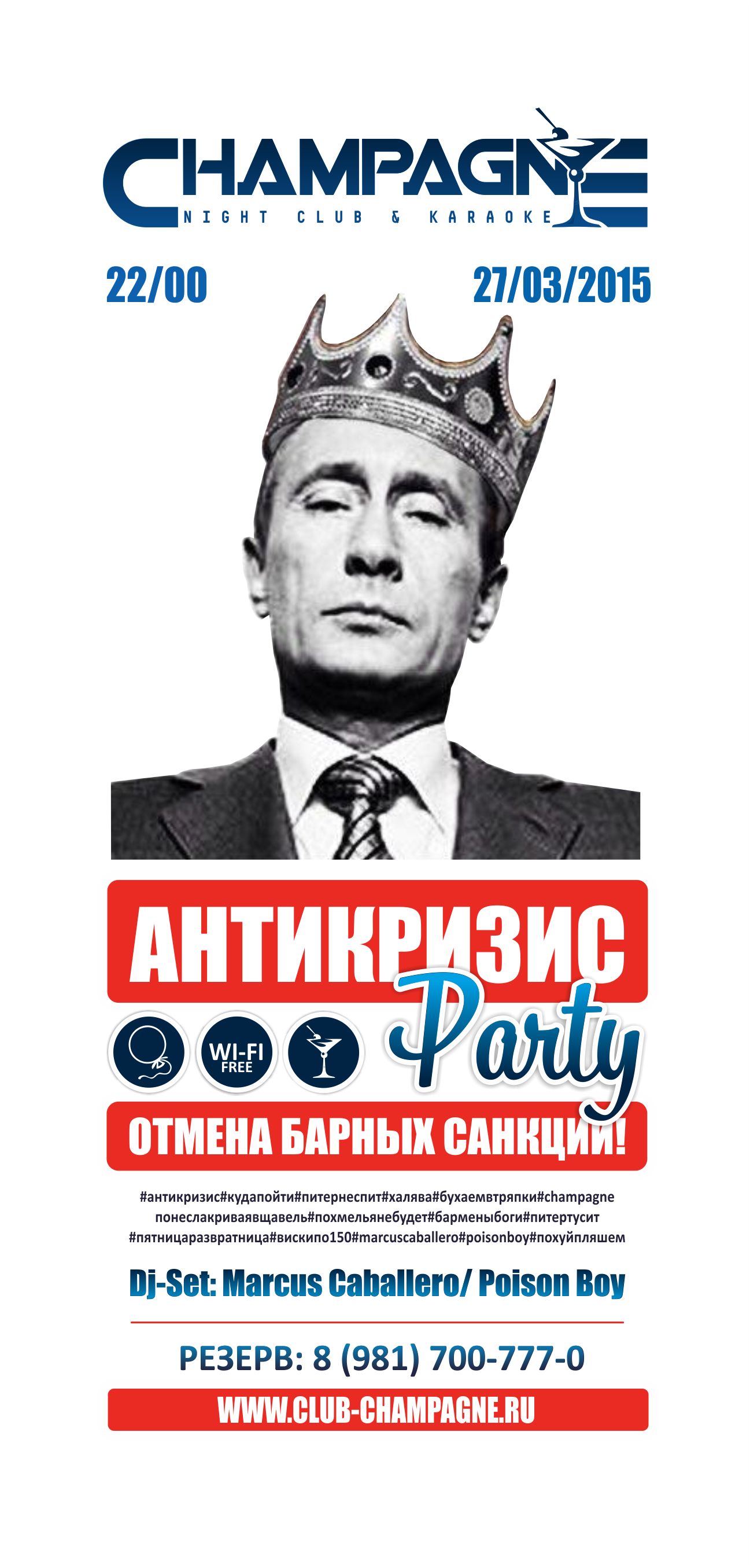 АНТИКРИЗИС-PARTY