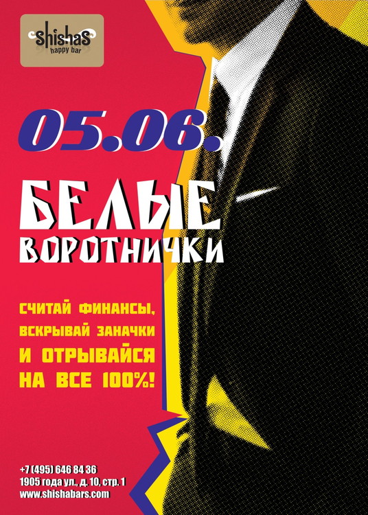 Белые воротнички