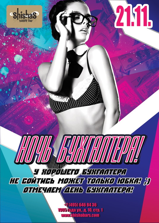 НОЧЬ БУХгалтер