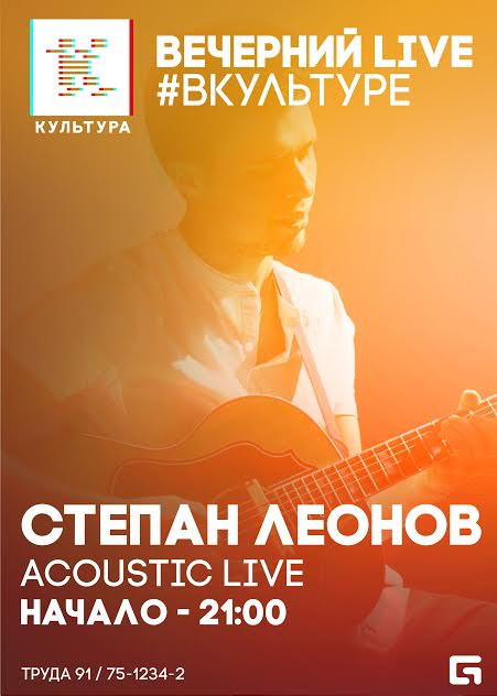 ВЕЧЕРНИЙ LIVE #ВКУЛЬТУРЕ | СТЕПАН ЛЕОНОВ