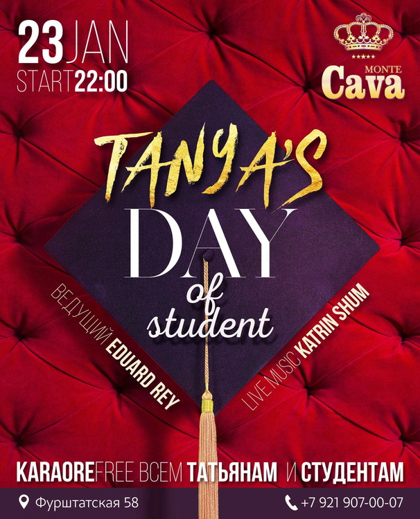 День студента