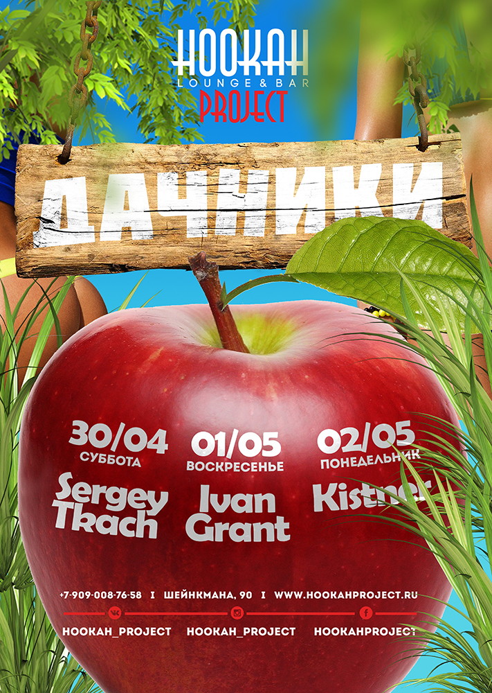 Дачники в Hookah Project