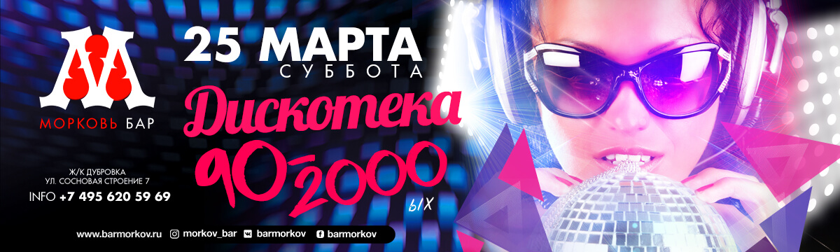 Дискотека 90-2000