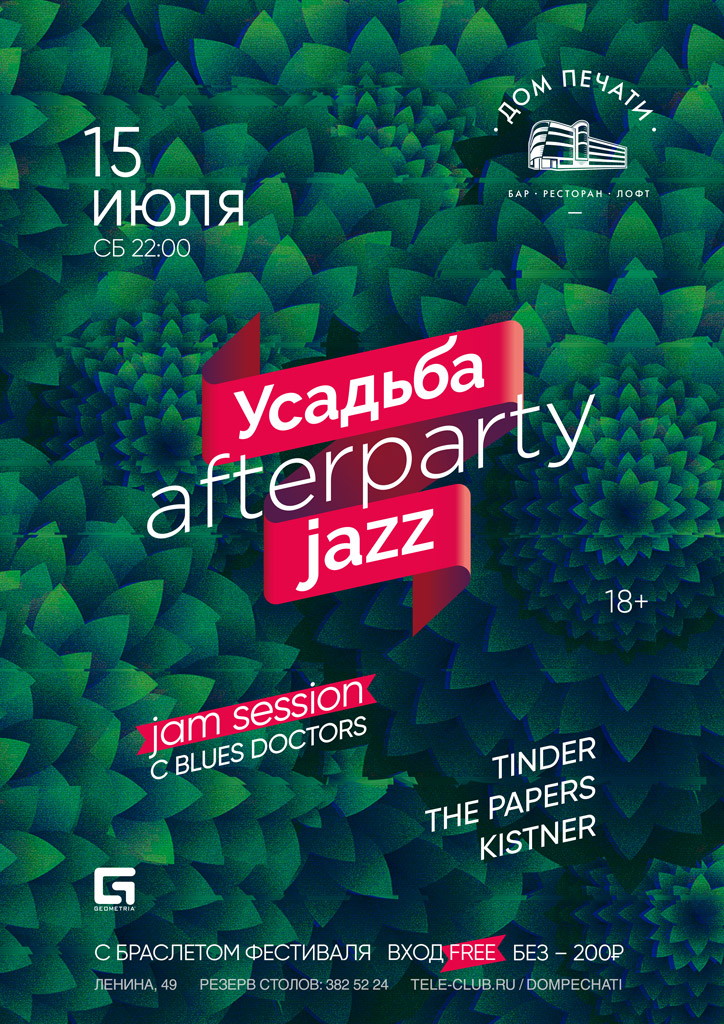 Afterparty Усадьба Jazz