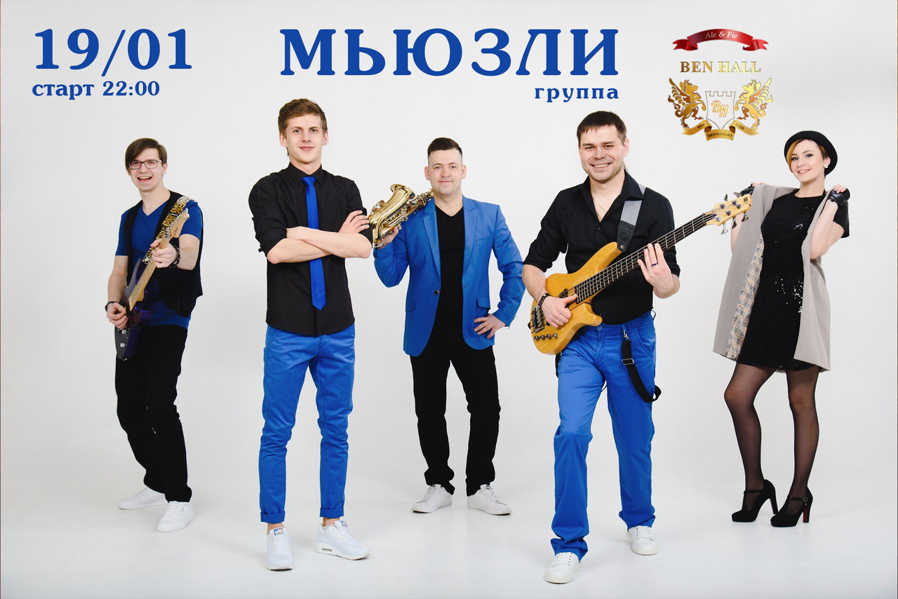 Группа Мьюзли  в Ben Hall