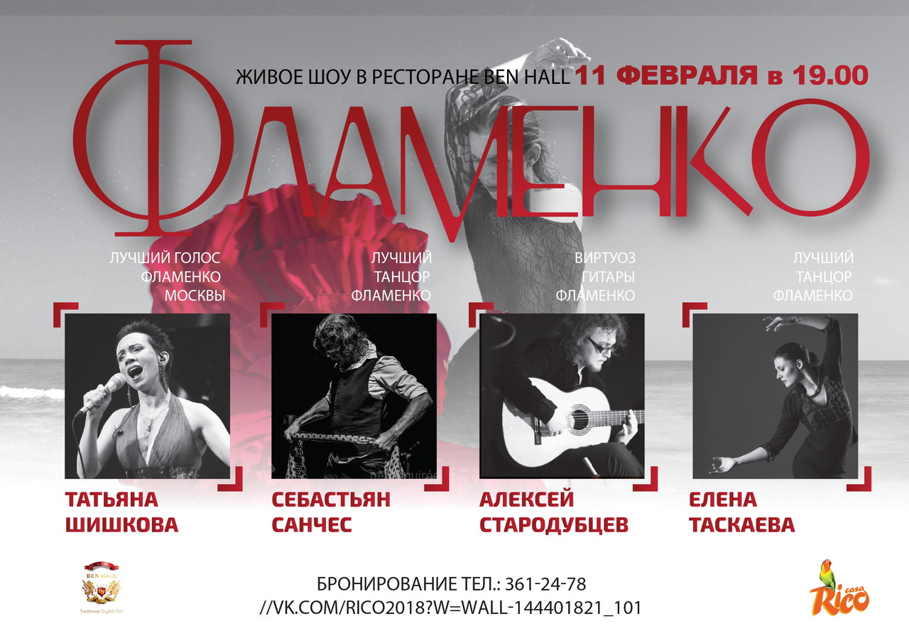 Шоу Фламенко