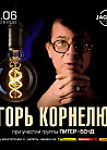 Игорь Корнелюк