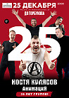 Костя Кулясов | АнимациЯ - 25 лет!
