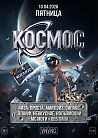 VNVNC| КОСМОС | 10 АПРЕЛЯ