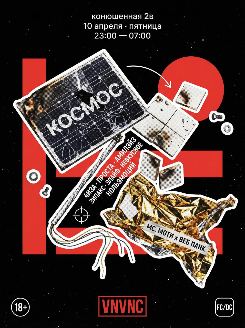 VNVNC| SPACE | 10 АПРЕЛЯ