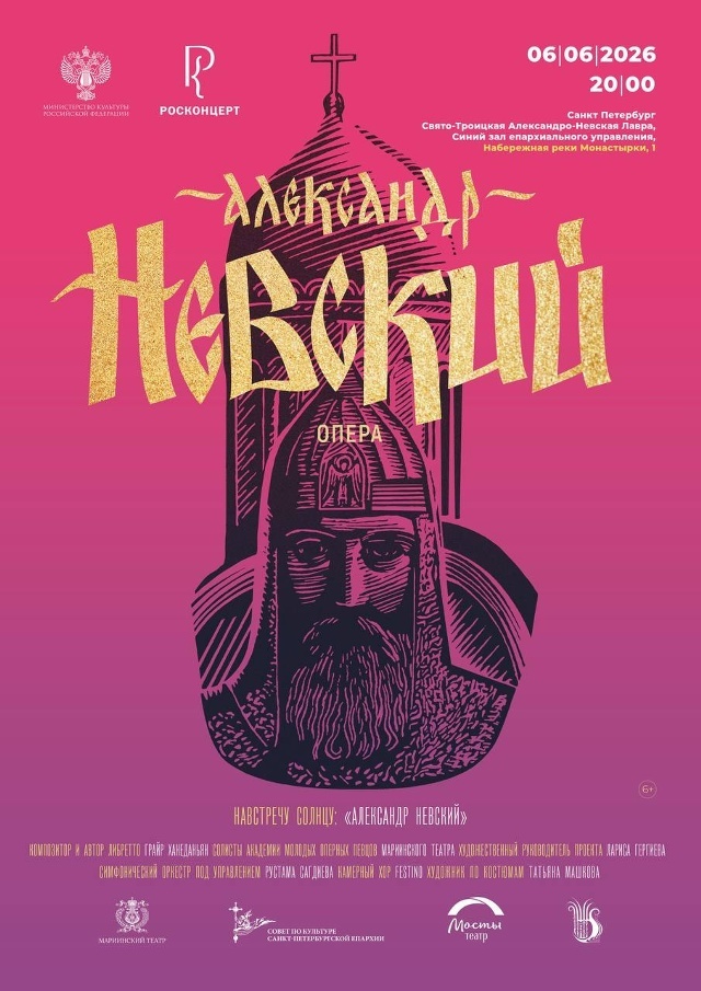 Духовная опера "Александр Невский"