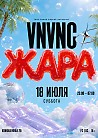 VNVNC | ЖАРА | 18 ИЮЛЯ