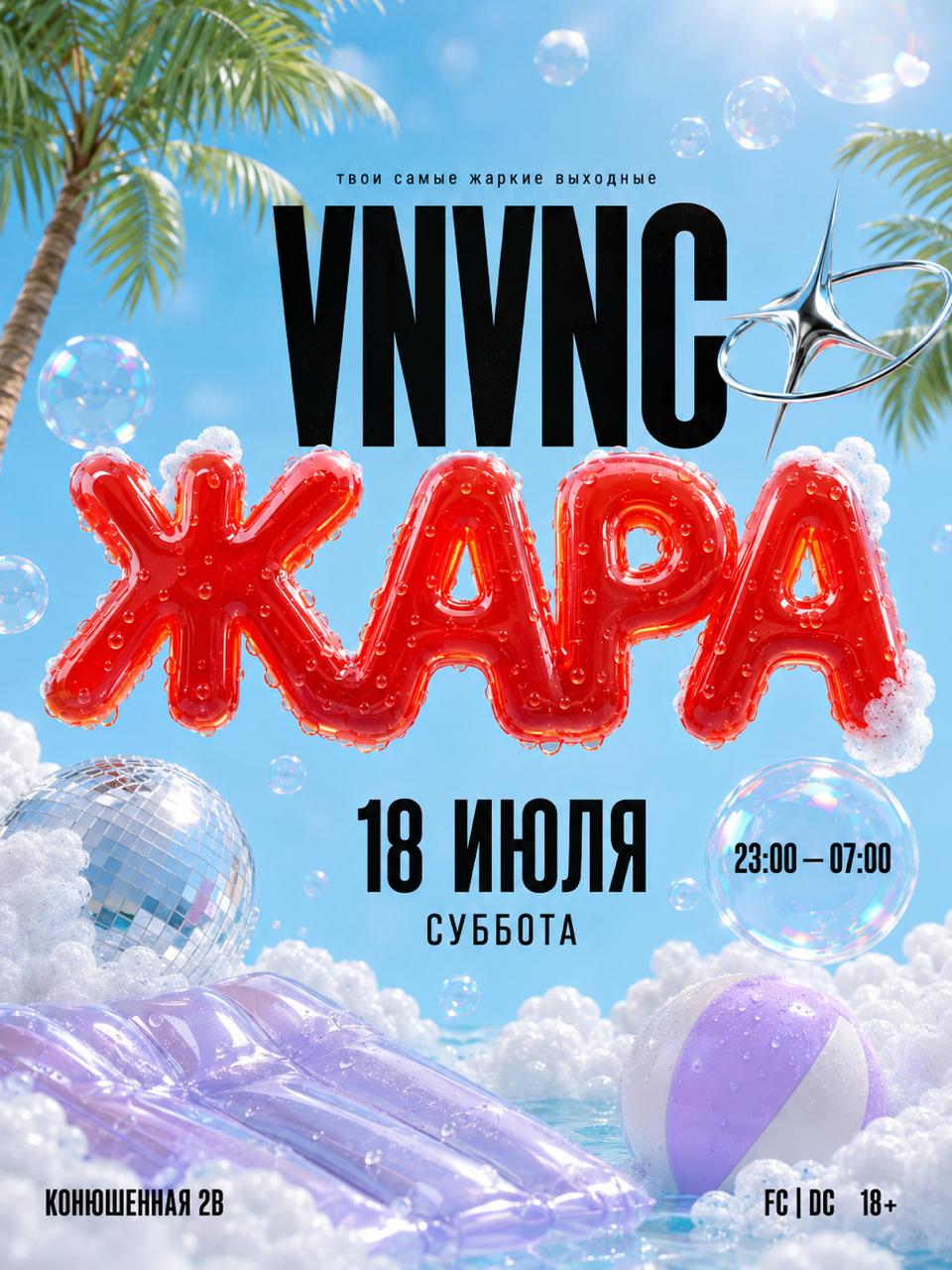 VNVNC | ЖАРА | 18 ИЮЛЯ