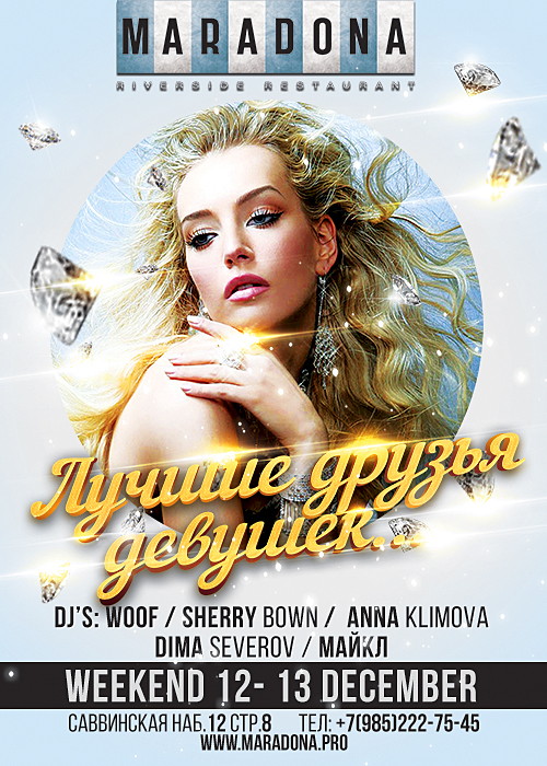 Лучшие друзья девушек...