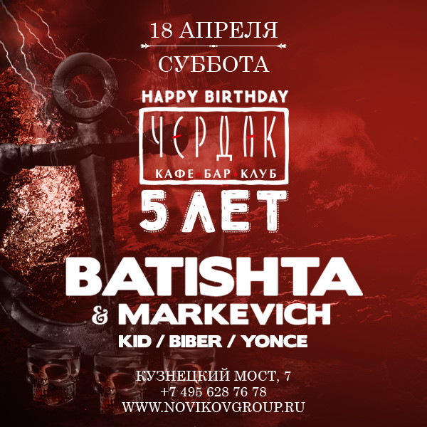 18 апреля. 5-и летие Чердака!