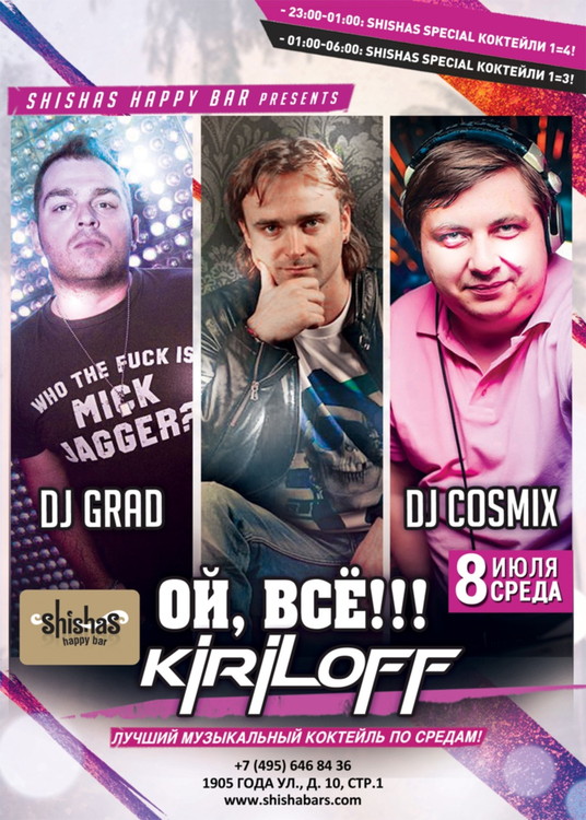 Вечеринка "ОЙ, ВСЕ!…KIRILOFF!"
