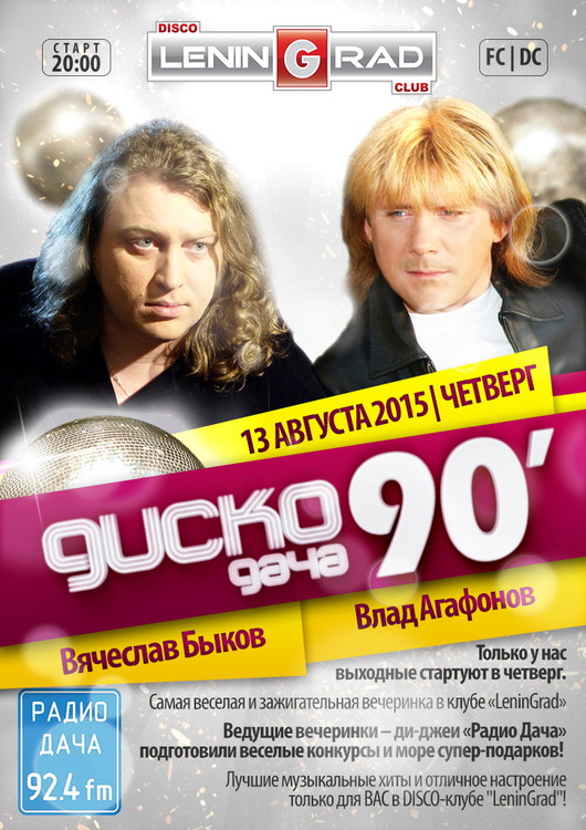 Disco Дача 90-х