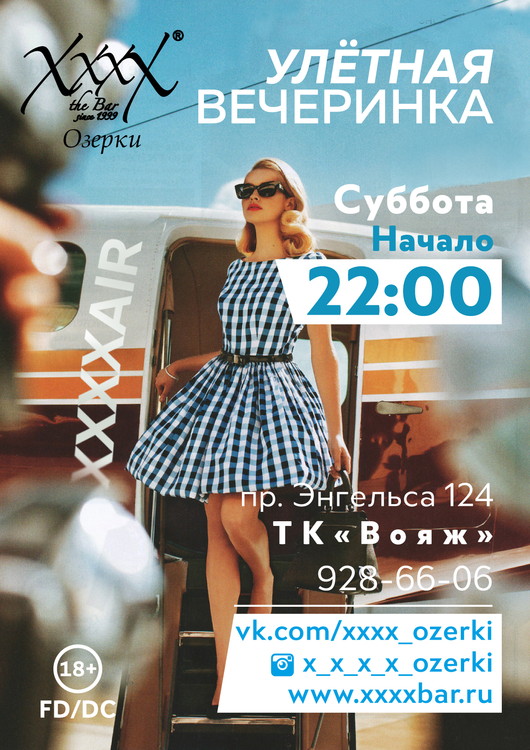 Улетная вечеринка