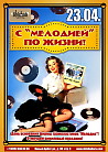 С “МЕЛОДИЕЙ” ПО ЖИЗНИ
