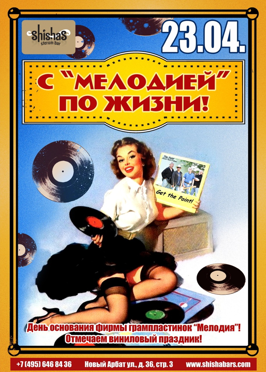 С “МЕЛОДИЕЙ” ПО ЖИЗНИ