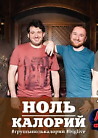 Ноль Калорий и друзья. BigLIVE