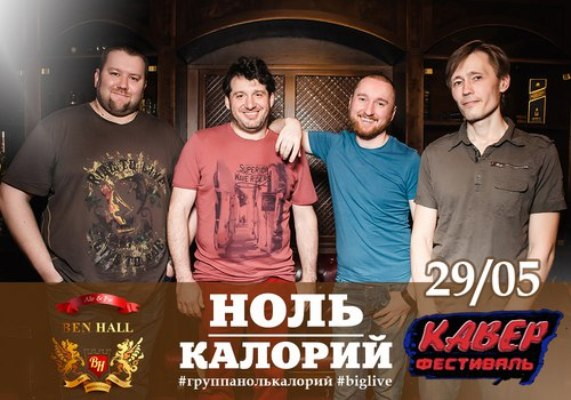 Ноль Калорий и друзья. BigLIVE