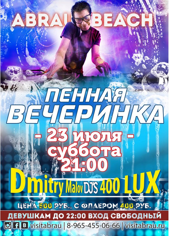 Abrau Beach | 400 LUX / DJ Dmitry Malov